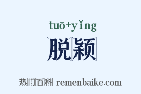 脱颖是什么意思的图片